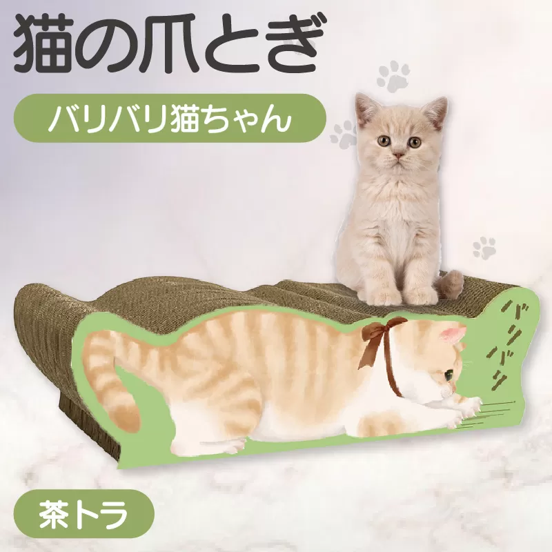 猫の爪とぎ バリバリ猫ちゃん(茶トラ)