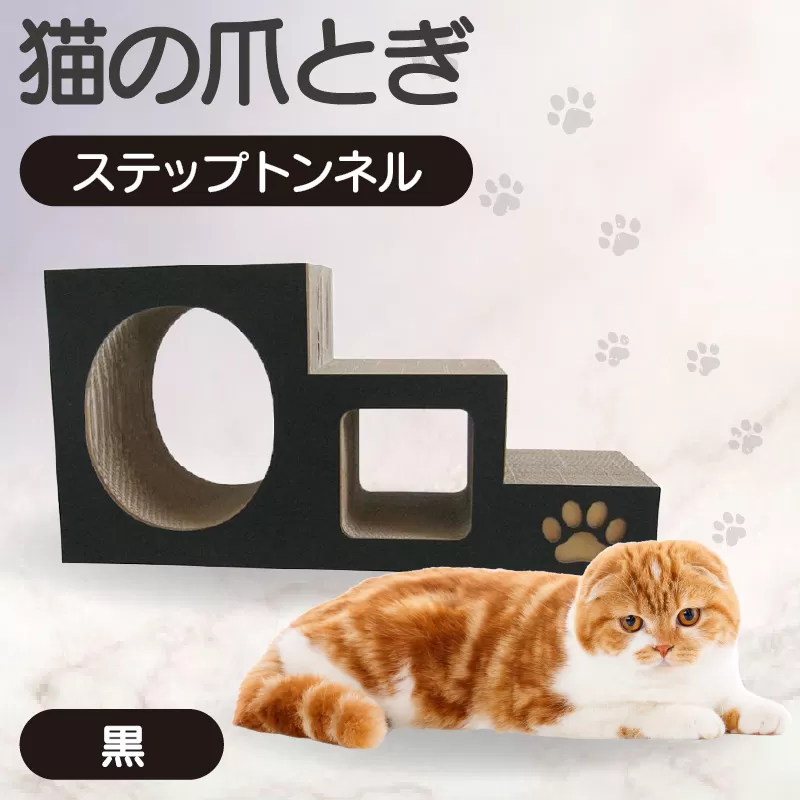 【黒】猫の爪とぎ　ステップトンネル