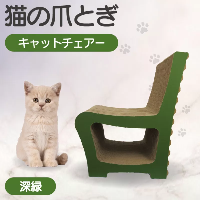 猫の爪とぎ　キャットチェアー（カラー：深緑）