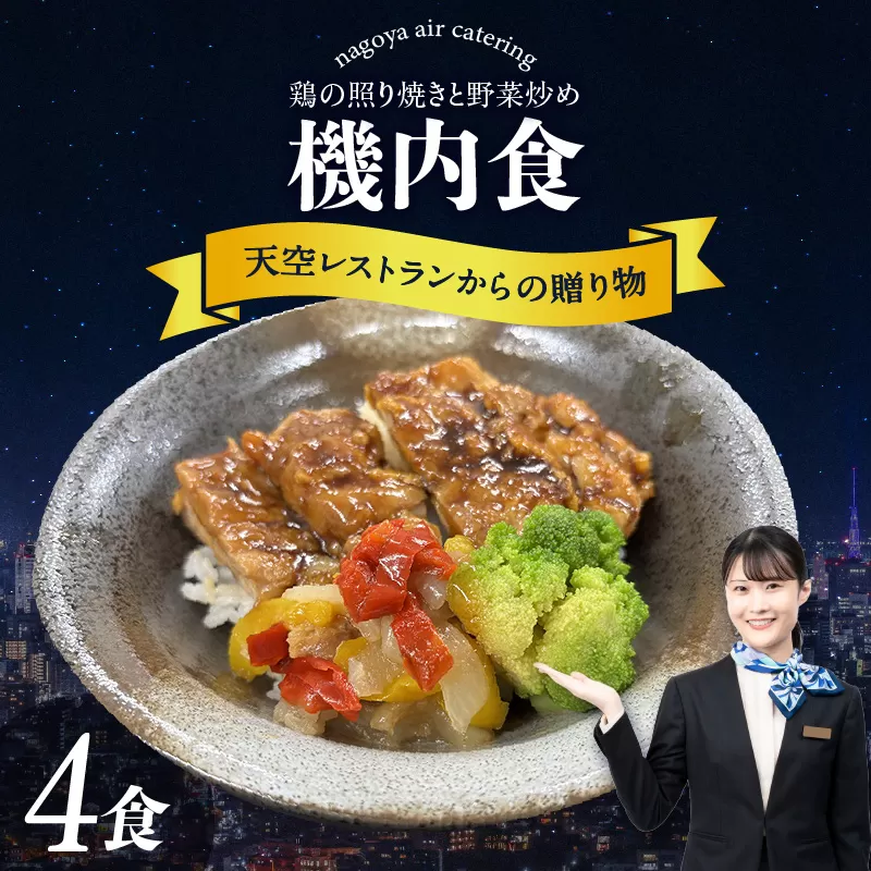 天空レストランからの贈物「機内食4食セット」鶏の照り焼きと野菜炒め