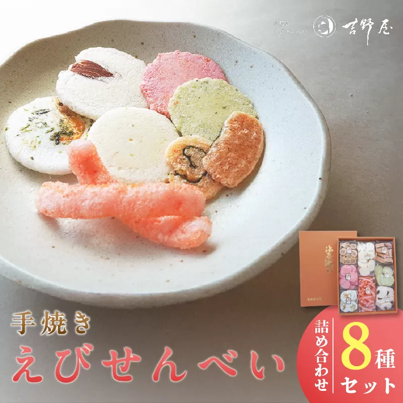 手焼きえびせんべい 人気おすすめ8種の詰め合わせセット