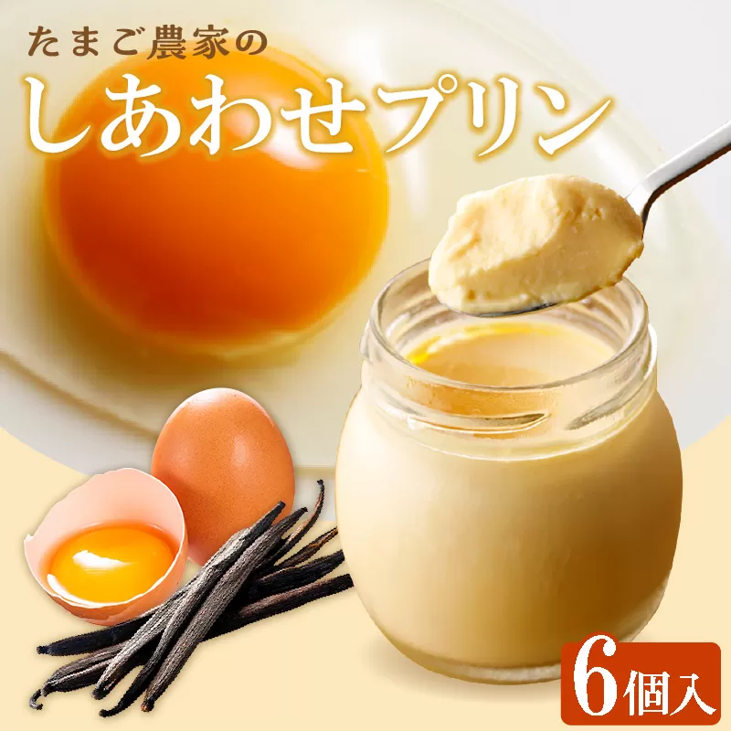 【受注生産】たまご農家のしあわせプリン（6個セット）
