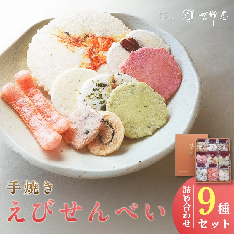 手焼きえびせんべい 人気おすすめ9種の詰め合わせセット