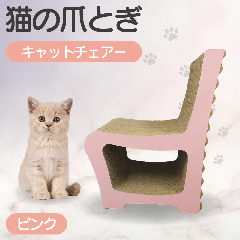 猫の爪とぎ　キャットチェアー（カラー：ピンク）