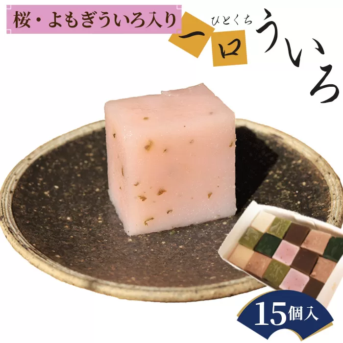 No.145 春の一口ういろ15個入り