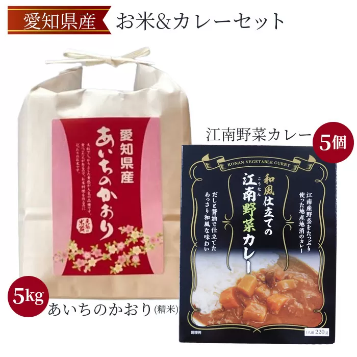 No.087 愛知県産　あいちのかおり・江南野菜カレーセット