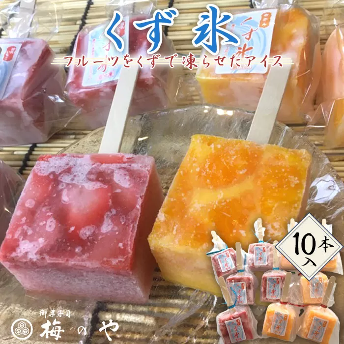 No.027 フルーツを葛で凍らせたアイス　練乳いちご・みかんくず氷　10本入り