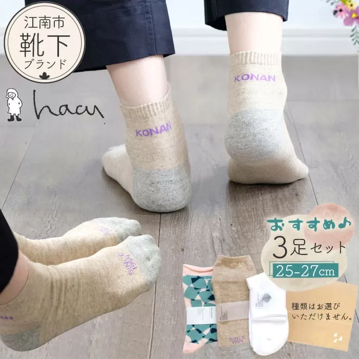 No.082 江南市の靴下ブランド「hacu」おすすめ3足セット（25-27サイズ）