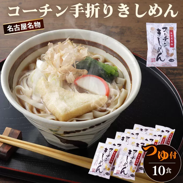 No.022 コーチン手折りきしめん（つゆ付） 10食