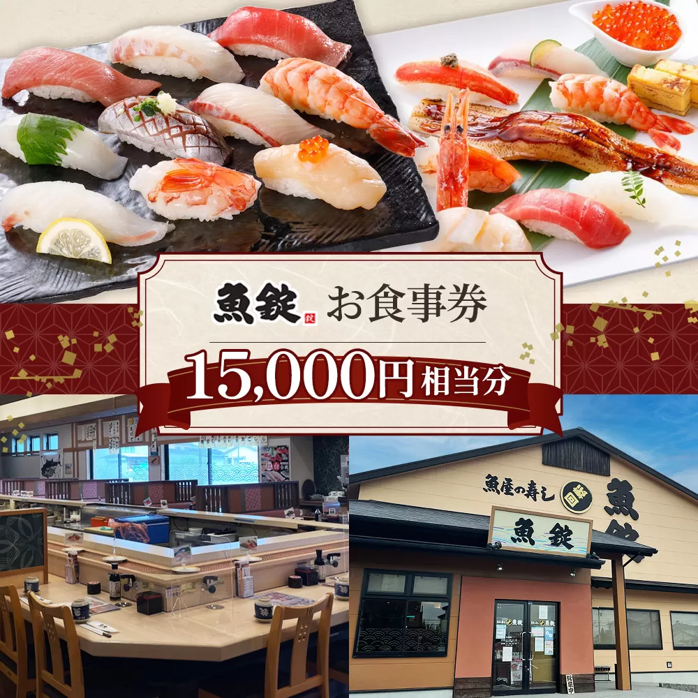 魚錠江南店お食事券15000円相当分 ／ チケット グルメ 老舗 魚屋 寿司 すし お寿司 おすし 贅沢 豪華 食事券 回転寿司 魚 海鮮 送料無料 愛知県 No.172