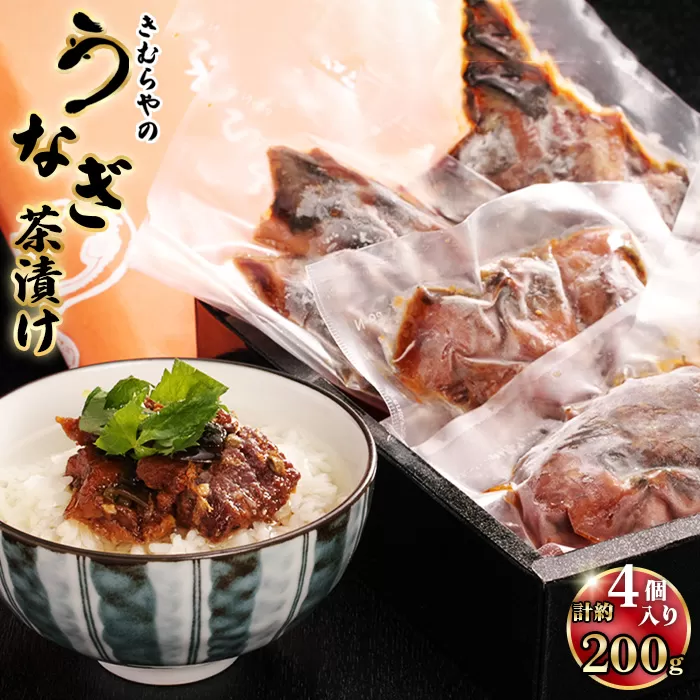 うなぎ茶漬け 2人前4袋セット / 鰻 ウナギ 白焼き お茶漬け専用 上質 旨味 飛騨山椒 爽やか 愛知県 No.246