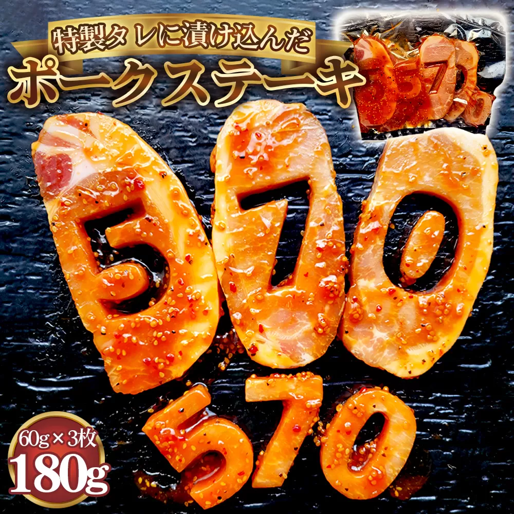 [食卓が映える!!] 570 ポークステーキ(特製タレ漬け) 60g×3枚 No.277