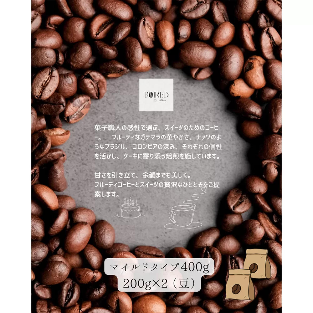自家焙煎コーヒー　マイルドタイプ【豆】　400g（200g×2袋） ／ 珈琲 コーヒー 豆 厳選 焙煎 芳醇 マイルド ドリップ コーヒー豆 スペシャルティコーヒー オリジナル ブレンド ボワード 洋菓子店 中煎り 深煎り コク ショコラ 送料無料 愛知県 No.157
