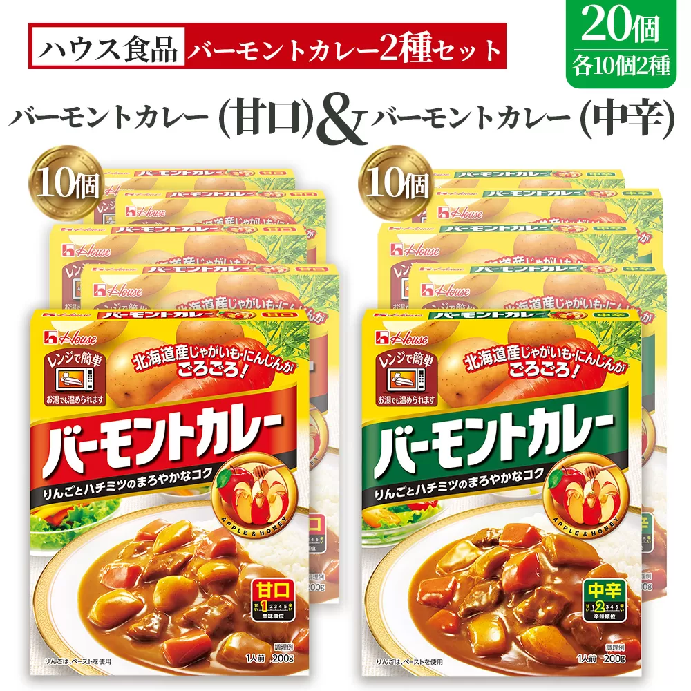 バーモントカレー　甘口＆中辛　各10個　レトルト食品　レンジ対応商品 ／ レトルトカレー カレー ハウス食品 レンジ 湯煎 湯せん 時短 簡単 簡単調理 防災食 長期保存 非常食 ローリングストック レトルト 災害 備蓄 常温保存 セット 愛知県 No.290
