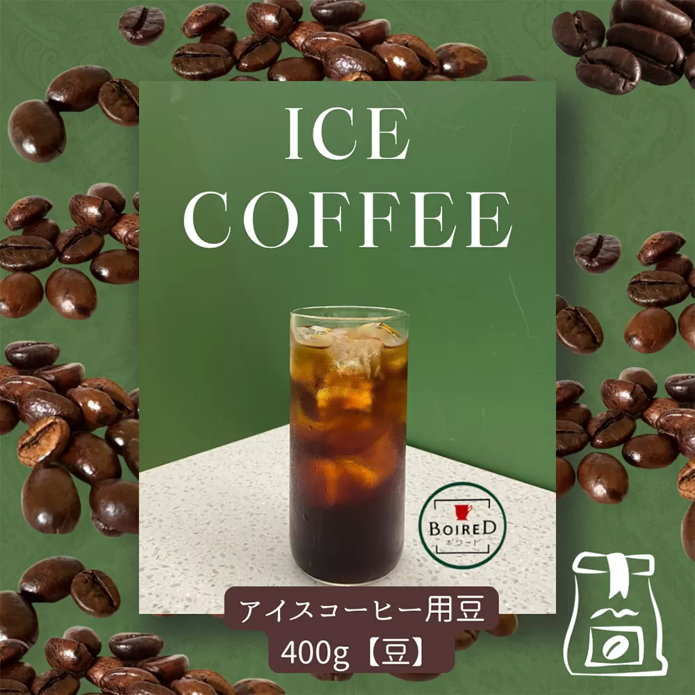 自家焙煎コーヒー　ビタータイプ（アイスコーヒー用）【豆】　400g（400g×1袋） ／ 珈琲 コーヒー 豆 厳選 焙煎 芳醇 ビター アイスコーヒー スペシャルティコーヒー オリジナル ブレンド ボワード 洋菓子店 深煎り 深み 濃密 送料無料 愛知県 No.158