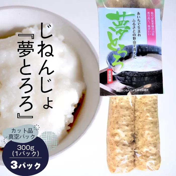 No.083 じねんじょ『夢とろろ』カット品真空パック