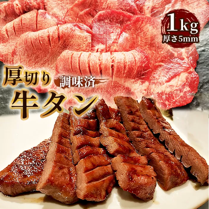 No.223 仙台風厚切り牛タンスリット5mm厚　1kg