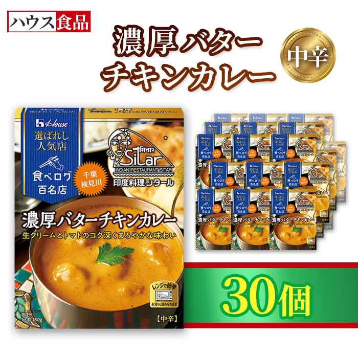 ハウス 選ばれし人気店 濃厚バターチキンカレー 30個 ／ レトルト カレー ハウス食品 レンジ 湯煎 湯せん 時短 簡単 簡単調理 防災食 長期保存 非常食 ローリングストック 災害 備蓄 常温保存 セット No.334-03