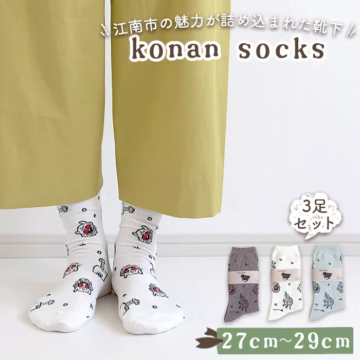 No.252-03 konan socks 3色セット （27−29サイズ）
