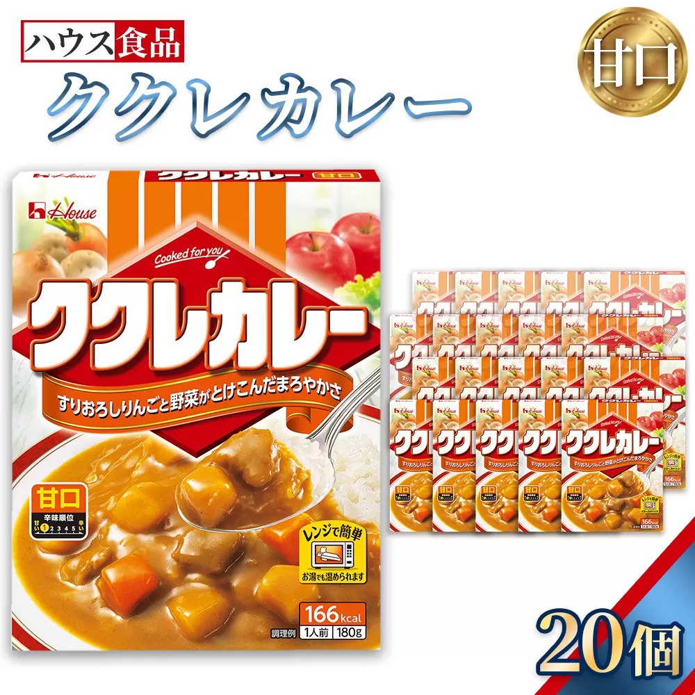 ハウス　ククレカレー　甘口　20個　レトルト食品　レンジ対応商品 ／ レトルトカレー カレー ハウス食品 レンジ 湯煎 湯せん 時短 簡単 簡単調理 防災食 長期保存 非常食 ローリングストック レトルト 災害 備蓄 常温保存 セット 愛知県 No.282-02