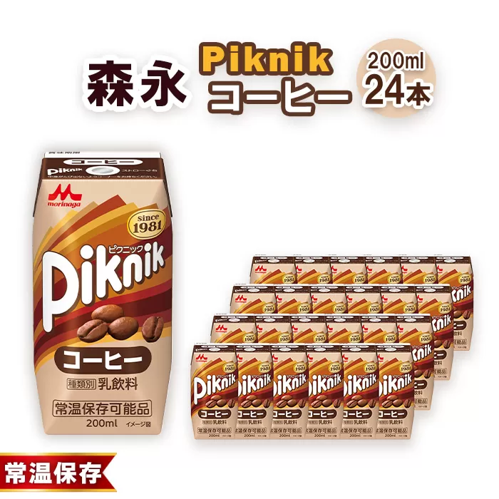 森永 ピクニック コーヒー 200ml×24本　森永乳業 ／ 紙パック ジュース 乳飲料 コーヒー牛乳 常温保存 セット 子供 こども ジャストサイズ プリズマパック 芳醇 コク ミルク 牛乳 珈琲 飲み物 まとめ買い 買い置き 愛知県 No.196
