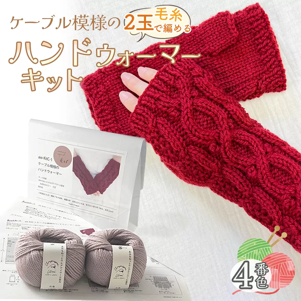 毛糸 2玉で編めるケーブル模様のハンドウォーマーキット 4番色 ／ 編み物キット ハンドウォーマー ウルグアイウール 並太  模様編み ハンドメイド 趣味 手作り 編み図付き 愛知県 No.341