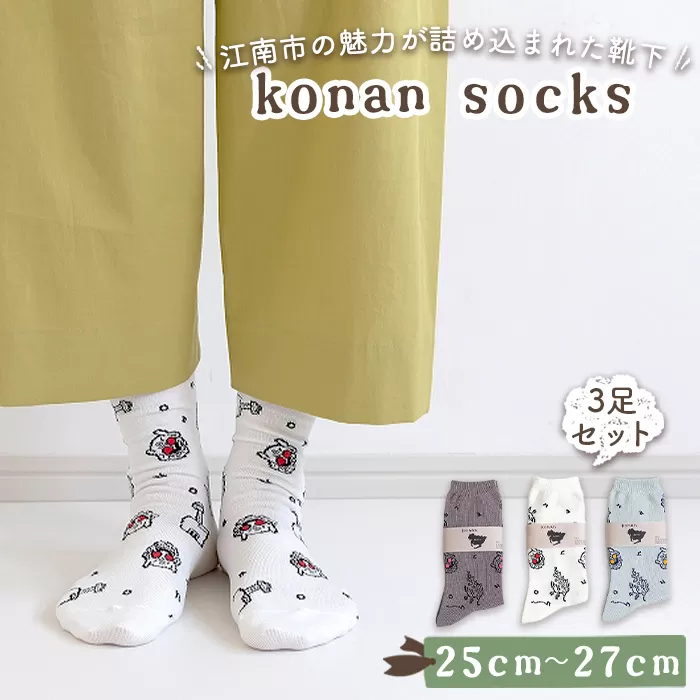 No.252-02 konan socks 3色セット （25−27サイズ）