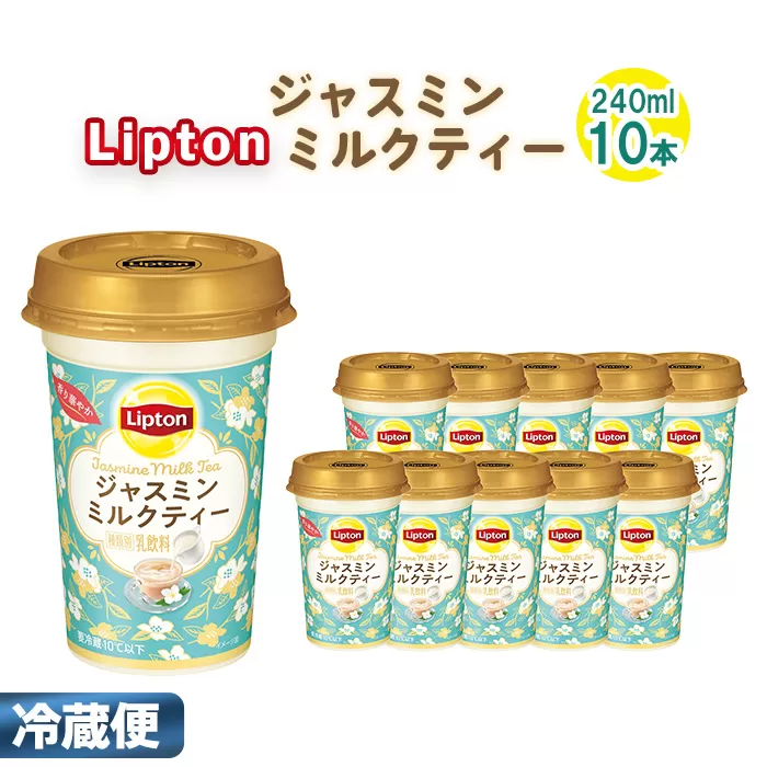 リプトン ジャスミンミルクティー 240ml×10本　森永乳業 ／ ジュース 乳飲料 ミルクティー ジャスミン茶 茶葉 銀毫 ブレンド 華やか コク 癒し ティータイム リラックス リフレッシュ 飲み物 まとめ買い 愛知県 No.192
