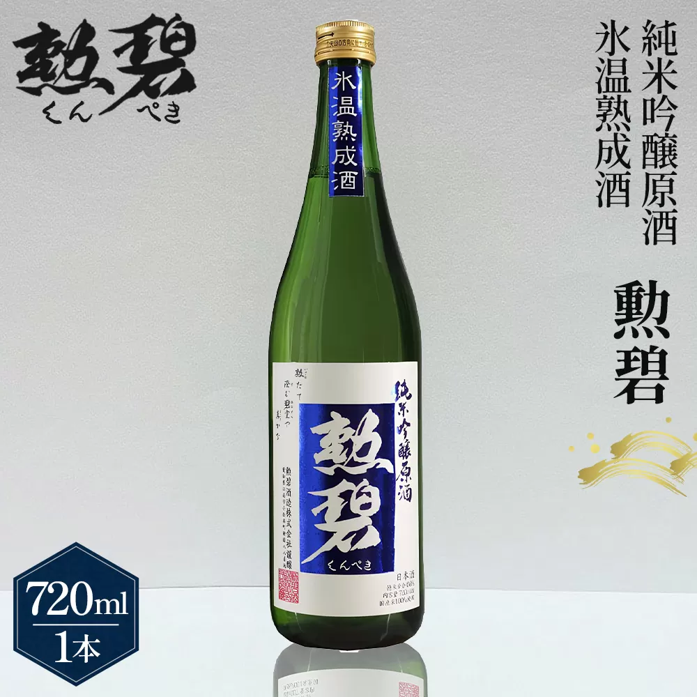勲碧　純米吟醸原酒　氷温熟成酒（720ml×1本） ／ 生酒 日本酒 酒 地酒 乾杯 純米吟醸 ギフト プレゼント アルコール お祝い 純米 熟成 水温 吟醸 原酒 4合 送料無料 愛知県 No.151
