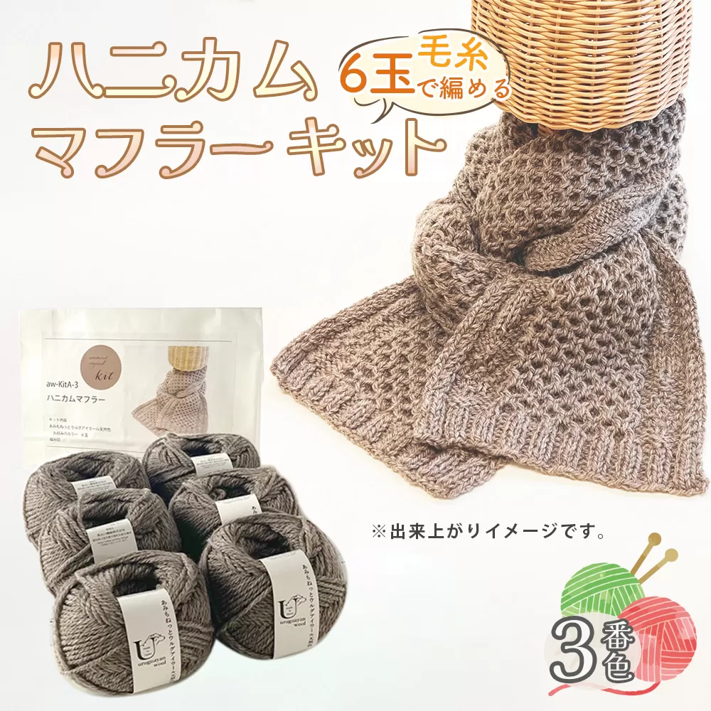 毛糸 6玉で編める ハニカムマフラーキット 3番色 ／ 編み物キット マフラー ウルグアイウール 並太  模様編み ハンドメイド 趣味 手作り 編み図付き 愛知県 No.353