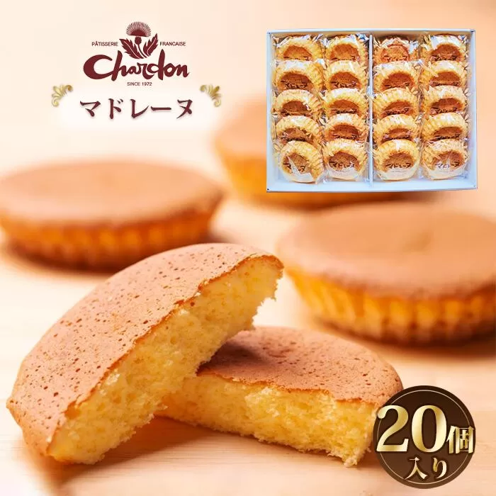 マドレーヌ詰合せ 20個入り ／ 洋菓子 焼菓子 奉納品 ギフト 贈り物  しっとり 自信作 菓子 スイーツ デザート 愛知県 No.222