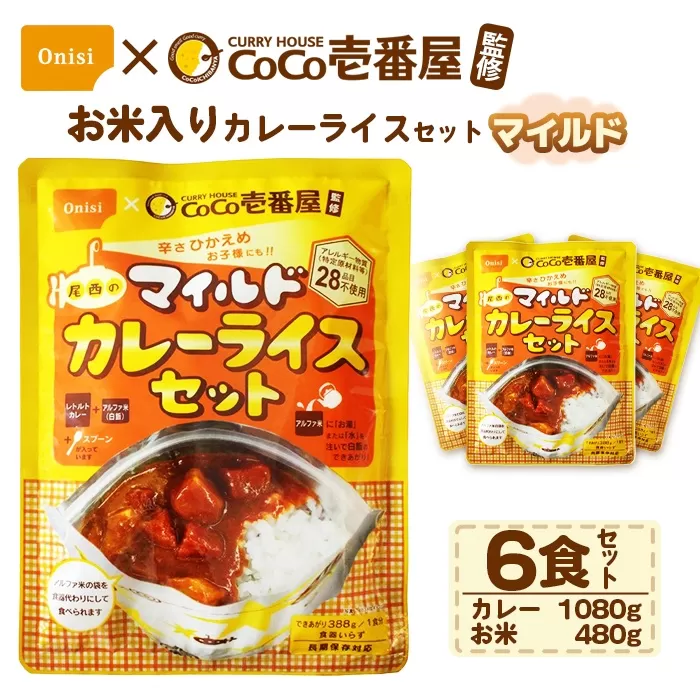 Coco壱番屋監修 尾西のマイルドカレーライスセット 6食セット ／ レトルトカレー カレー 防災 防災食 アルファ米 長期保存食 非常食 ローリングストック レトルト 備蓄 常温保存 送料無料 愛知県 No.107-05
