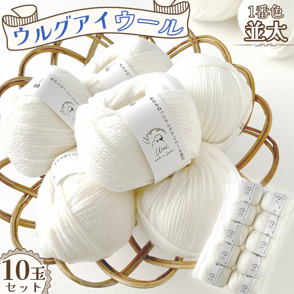毛糸 ウルグアイウール並太 1番色 10玉セット ／ ウール100％ 並太毛糸 手編み 編み物 ハンドメイド 冬小物 マフラー 帽子 セーター ブランケット 編みやすい ふっくら 愛知県 No.321