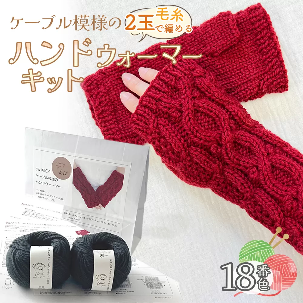 毛糸 2玉で編めるケーブル模様のハンドウォーマーキット 18番色 ／ 編み物キット ハンドウォーマー ウルグアイウール 並太  模様編み ハンドメイド 趣味 手作り 編み図付き 愛知県 No.349