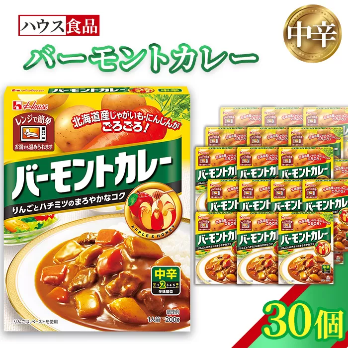 バーモントカレー　中辛　30個　レトルト食品　レンジ対応商品 ／ レトルトカレー カレー ハウス食品 レンジ お湯 湯煎 湯せん 時短 簡単 簡単調理 防災 防災食 長期保存 非常食 ローリングストック レトルト 災害 備蓄 常温保存 30個 セット 送料無料 愛知県 No.258-03