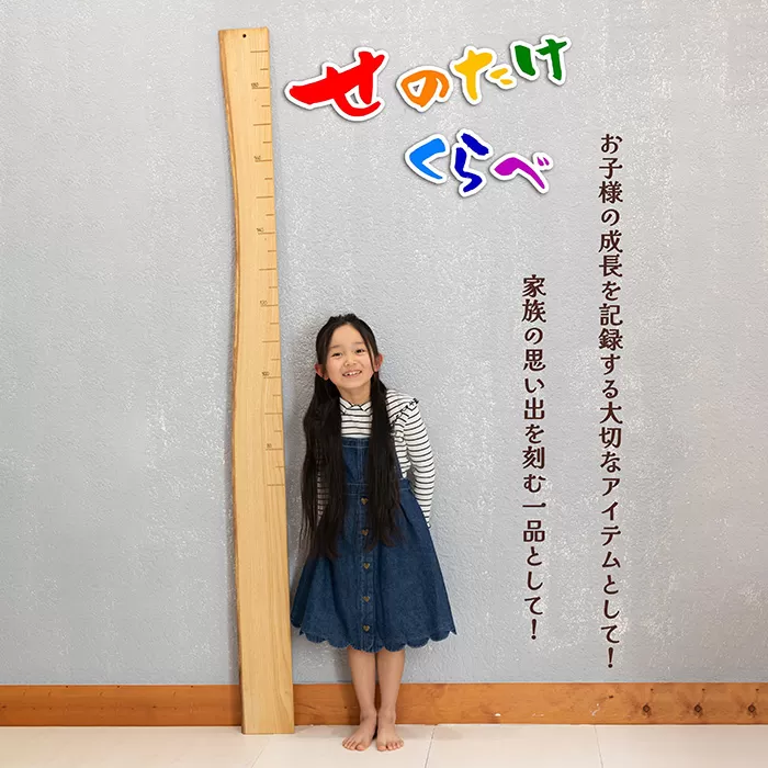 No.249-04 [天然木の一枚板で出来た身長計]せのたけくらべ 栗