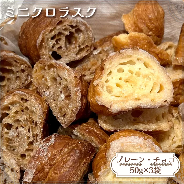 No.147 ミニクロラスク（プレーン・チョコ）　50g×3袋