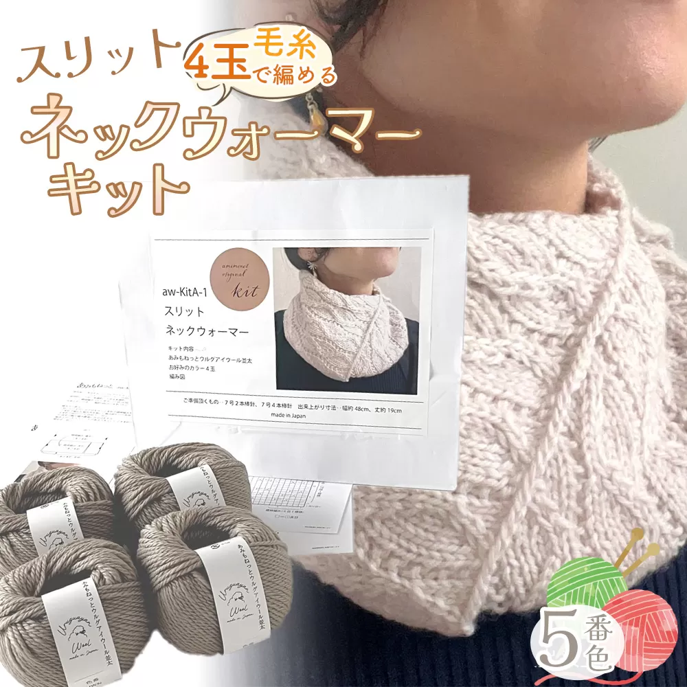 毛糸 4玉で編める スリットネックウォーマーキット 5番色 ／ 編み物キット ネックウォーマー 手編み 毛糸 ウール100％ 並太毛糸 スリットデザイン 冬小物 首元アイテム ハンドメイド 趣味 手作り 編み図付き 愛知県 No.315
