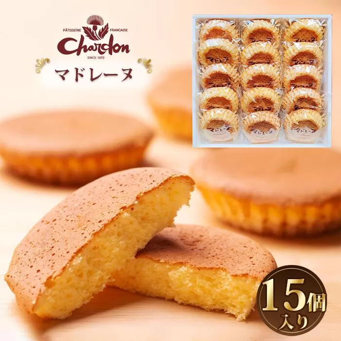 マドレーヌ詰合せ 15個入り / 洋菓子 焼菓子 奉納品 ギフト 贈り物  しっとり 自信作 菓子 スイーツ デザート 愛知県 No.219