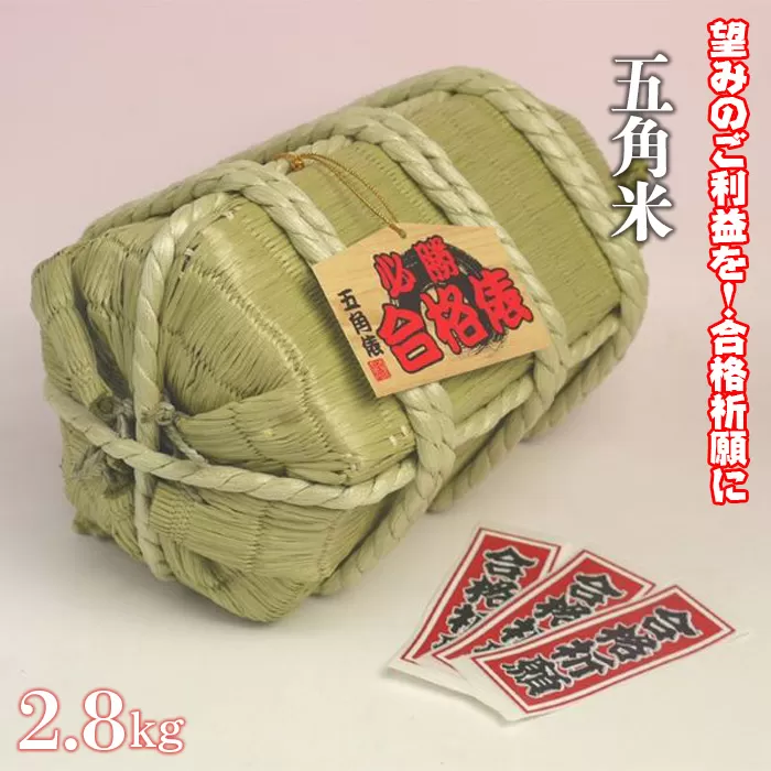 No.180 【望みのご利益を！合格祈願に】五角米2.8kg