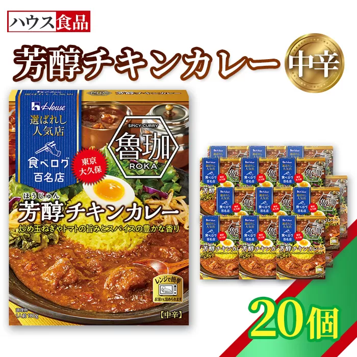 ハウス 選ばれし人気店 芳醇チキンカレー 20個 ／ レトルト カレー ハウス食品 レンジ 湯煎 湯せん 時短 簡単 簡単調理 防災食 長期保存 非常食 ローリングストック 災害 備蓄 常温保存 セット No.333-02