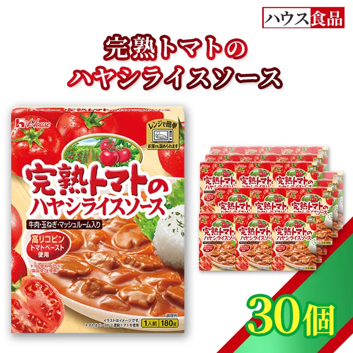 ハウス レトルト 完熟トマトのハヤシライスソース 30個 ／ レトルト ハヤシ ハウス食品 レンジ 湯煎 湯せん 時短 簡単 簡単調理 防災食 長期保存 非常食 ローリングストック 災害 備蓄 常温保存 セット No.331-03