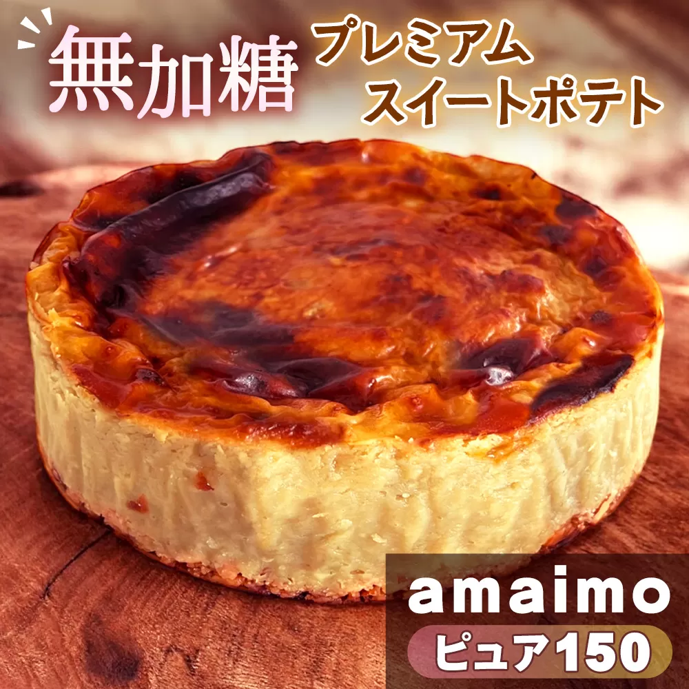 No.234 無加糖プレミアムスイートポテト『amaimo・ピュア150』