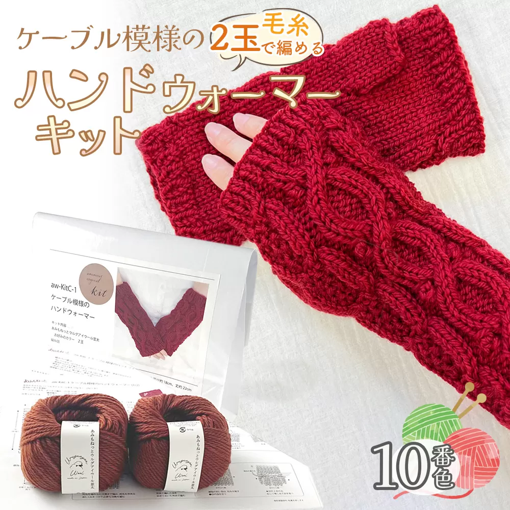 毛糸 2玉で編めるケーブル模様のハンドウォーマーキット 10番色 ／ 編み物キット ハンドウォーマー ウルグアイウール 並太  模様編み ハンドメイド 趣味 手作り 編み図付き 愛知県 No.344