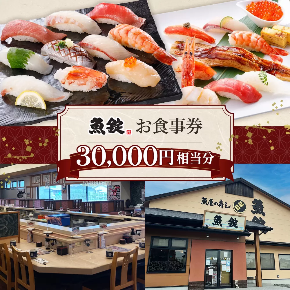 魚錠江南店お食事券30000円相当分 ／ チケット グルメ 老舗 魚屋 寿司 すし お寿司 おすし 贅沢 豪華 食事券 回転寿司 魚 海鮮 送料無料 愛知県 No.173