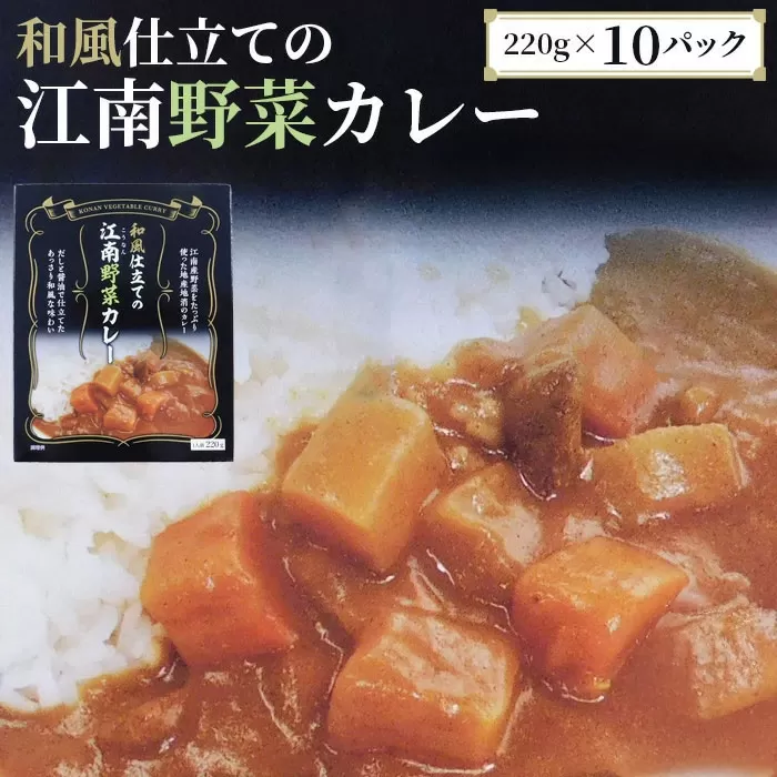 No.044 江南特産品　和風仕立ての「江南野菜カレー」
