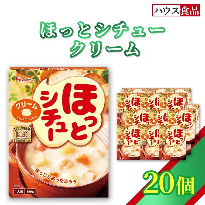ハウス ほっとシチュー クリーム 20個 ／ レトルト シチュー ハウス食品 レンジ 湯煎 湯せん 時短 簡単 簡単調理 防災食 長期保存 非常食 ローリングストック 災害 備蓄 常温保存 セット No.328-02