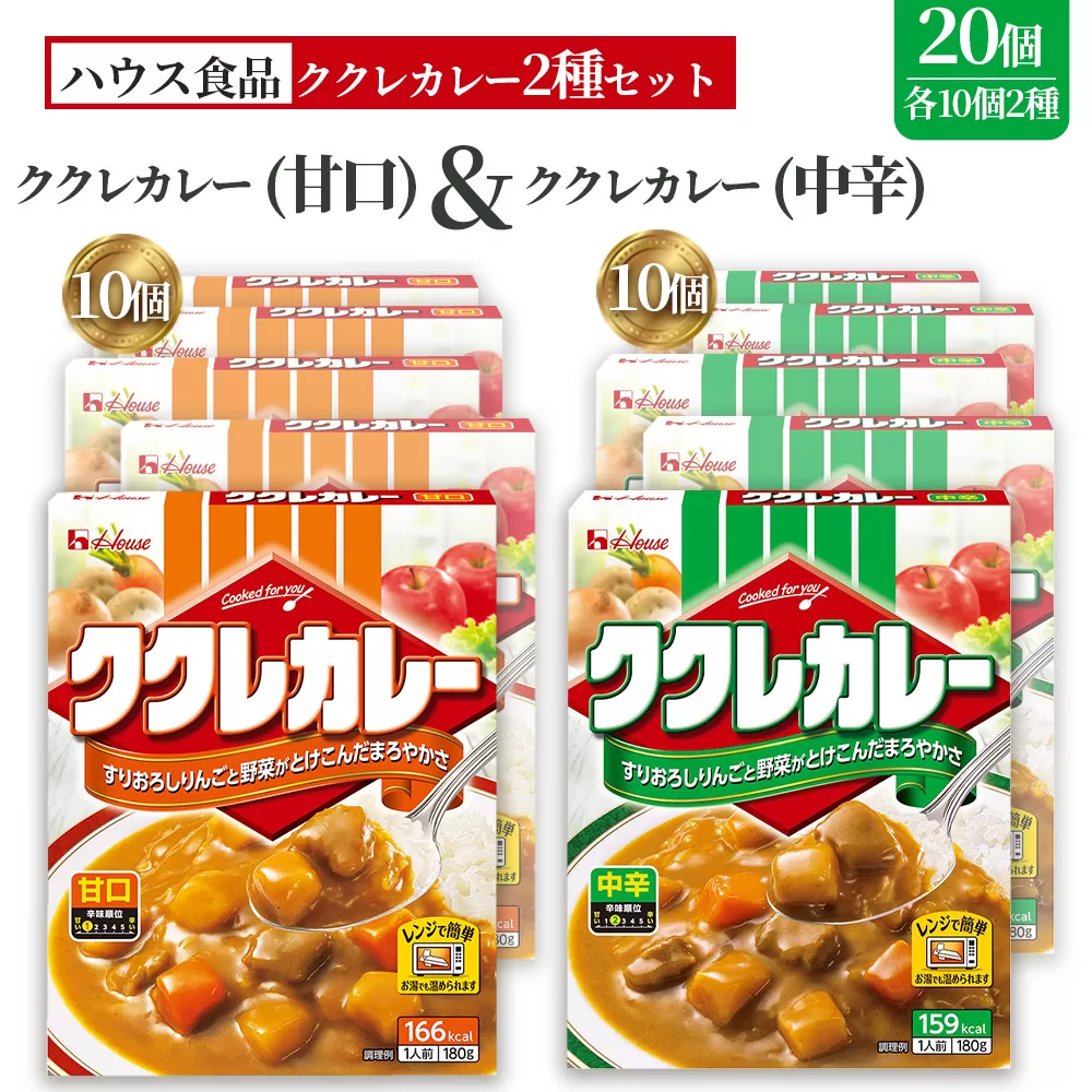 ハウス　ククレカレー　甘口＆中辛　各10個　レトルト食品　レンジ対応商品 ／ レトルトカレー カレー ハウス食品 レンジ 湯煎 湯せん 時短 簡単 簡単調理 防災食 長期保存 非常食 ローリングストック レトルト 災害 備蓄 常温保存 セット 愛知県 No.288