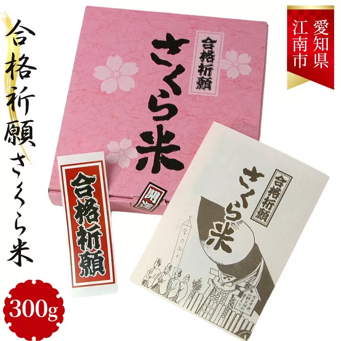 No.009 合格祈願さくら米　300g（合格シール お守り付）