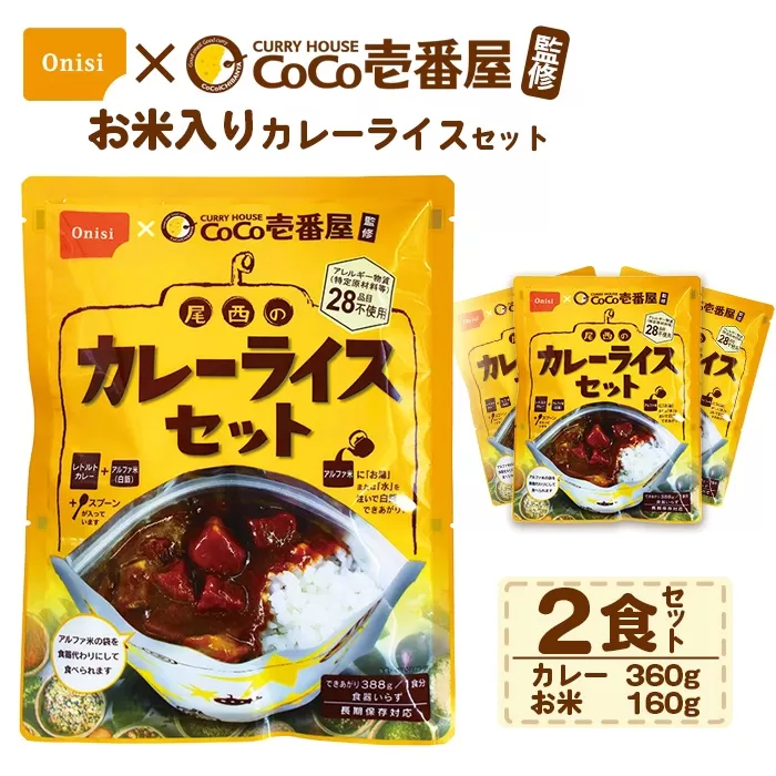 Coco壱番屋監修 尾西のカレーライスセット 2食セット ／ レトルトカレー カレー 防災 防災食 アルファ米 長期保存食 非常食 ローリングストック レトルト 備蓄 常温保存 送料無料 愛知県 No.106-01